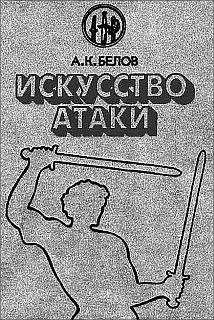 Александр Белов (Селидор) - Искусство атаки - Читать 📖 Читать онлайн 👀 Читаемые книги читать онлайн бесплатно 🔥 booksread-online.com