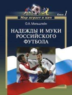 Олег Мильштейн - Надежды и муки российского футбола - Читать 📖 Читать онлайн 👀 Читаемые книги читать онлайн бесплатно 🔥 booksread-online.com