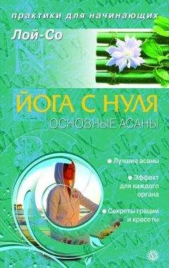 Лой-Со - Йога с нуля. Основные асаны - Читать 📖 Читать онлайн 👀 Читаемые книги читать онлайн бесплатно 🔥 booksread-online.com