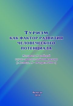 Сборник статей - Туризм как фактор развития человеческого потенциала - Читать 📖 Читать онлайн 👀 Читаемые книги читать онлайн бесплатно 🔥 booksread-online.com