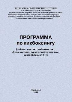 Евгений Головихин - Программа по кикбоксингу - Читать 📖 Читать онлайн 👀 Читаемые книги читать онлайн бесплатно 🔥 booksread-online.com