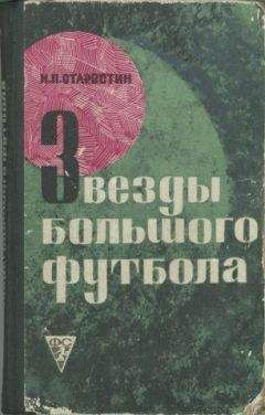 Николай Старостин - Звезды большого футбола - Читать 📖 Читать онлайн 👀 Читаемые книги читать онлайн бесплатно 🔥 booksread-online.com