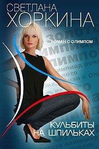 Светлана Хоркина - Кульбиты на шпильках - Читать 📖 Читать онлайн 👀 Читаемые книги читать онлайн бесплатно 🔥 booksread-online.com