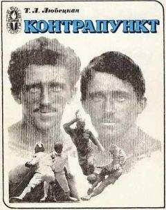 Татьяна Любецкая - Контрапункт - Читать 📖 Читать онлайн 👀 Читаемые книги читать онлайн бесплатно 🔥 booksread-online.com