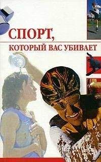 Линиза Жалпанова - Спорт, который вас убивает - Читать 📖 Читать онлайн 👀 Читаемые книги читать онлайн бесплатно 🔥 booksread-online.com