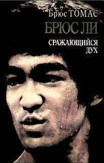 Брюс Томас - Брюс Ли: сражающийся дух - Читать 📖 Читать онлайн 👀 Читаемые книги читать онлайн бесплатно 🔥 booksread-online.com