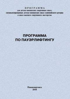 Евгений Головихин - Программа по пауэрлифтингу - Читать | Читать онлайн | Читаемые книги читать онлайн бесплатно | booksread-online.com
