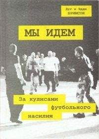 Дуги Бримсон - Мы идем - Читать 📖 Читать онлайн 👀 Читаемые книги читать онлайн бесплатно 🔥 booksread-online.com