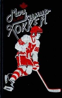 Скотт Янг - Мой кумир – хоккей - Читать 📖 Читать онлайн 👀 Читаемые книги читать онлайн бесплатно 🔥 booksread-online.com