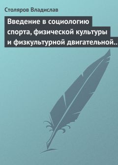 Владислав Столяров - Введение в социологию спорта, физической культуры и физкультурной двигательной деятельности - Читать 📖 Читать онлайн 👀 Читаемые книги читать онлайн бесплатно 🔥 booksread-online.com