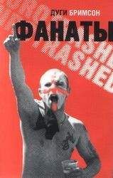 Дуги Бримсон - Фанаты - Читать 📖 Читать онлайн 👀 Читаемые книги читать онлайн бесплатно 🔥 booksread-online.com
