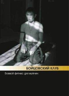 Бим Бэкман - Бойцовский клуб: боевой фитнес для мужчин - Читать 📖 Читать онлайн 👀 Читаемые книги читать онлайн бесплатно 🔥 booksread-online.com