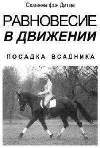Сюзанна Дитце - Равновесие в движении. Посадка всадника - Читать 📖 Читать онлайн 👀 Читаемые книги читать онлайн бесплатно 🔥 booksread-online.com