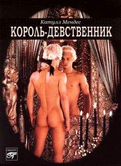 Катулл Мендес - Король-девственник - Читать | Читать онлайн | Читаемые книги читать онлайн бесплатно | booksread-online.com