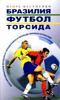 Игорь Фесуненко - БРАЗИЛИЯ, ФУТБОЛ, ТОРСИДА… - Читать 📖 Читать онлайн 👀 Читаемые книги читать онлайн бесплатно 🔥 booksread-online.com