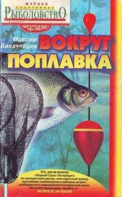 Максим Балачевцев - Вокруг поплавка - Читать 📖 Читать онлайн 👀 Читаемые книги читать онлайн бесплатно 🔥 booksread-online.com