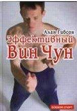 Алан Гибсон - Эффективный Вин-Чун - Читать 📖 Читать онлайн 👀 Читаемые книги читать онлайн бесплатно 🔥 booksread-online.com