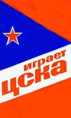 Василий Сысоев - Играет ЦСКА - Читать 📖 Читать онлайн 👀 Читаемые книги читать онлайн бесплатно 🔥 booksread-online.com