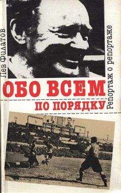 Лев Филатов - Обо всем по порядку: Репортаж о репортаже - Читать 📖 Читать онлайн 👀 Читаемые книги читать онлайн бесплатно 🔥 booksread-online.com