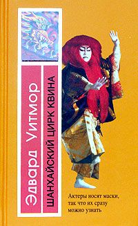 Эдвард Уитмор - Шанхайский цирк Квина - Читать 📖 Читать онлайн 👀 Читаемые книги читать онлайн бесплатно 🔥 booksread-online.com