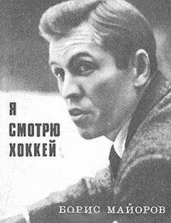 Борис Майоров - Я смотрю хоккей - Читать 📖 Читать онлайн 👀 Читаемые книги читать онлайн бесплатно 🔥 booksread-online.com