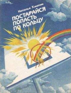Наталья Хмелик - Постарайся попасть по кольцу - Читать 📖 Читать онлайн 👀 Читаемые книги читать онлайн бесплатно 🔥 booksread-online.com