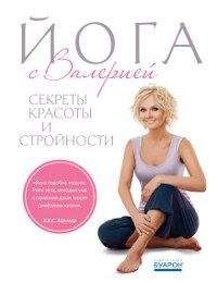 Валерия - Йога с Валерией - Читать 📖 Читать онлайн 👀 Читаемые книги читать онлайн бесплатно 🔥 booksread-online.com