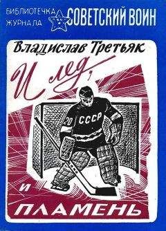 Владислав Третьяк - И лёд, и пламень - Читать | Читать онлайн | Читаемые книги читать онлайн бесплатно | booksread-online.com