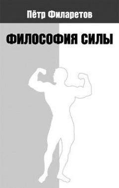 Петр Филаретов - Философия силы - Читать 📖 Читать онлайн 👀 Читаемые книги читать онлайн бесплатно 🔥 booksread-online.com