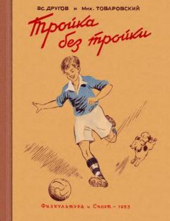 Вс. Другов - Тройка без тройки - Читать 📖 Читать онлайн 👀 Читаемые книги читать онлайн бесплатно 🔥 booksread-online.com