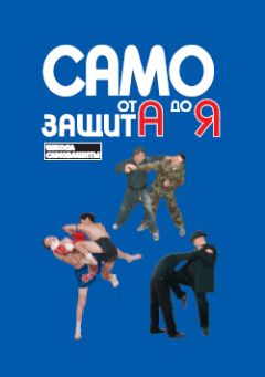Павел Липцер - Самозащита от А до Я - Читать 📖 Читать онлайн 👀 Читаемые книги читать онлайн бесплатно 🔥 booksread-online.com