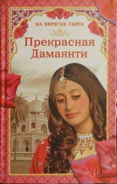 Грегор Самаров - На берегах Ганга. Прекрасная Дамаянти - Читать 📖 Читать онлайн 👀 Читаемые книги читать онлайн бесплатно 🔥 booksread-online.com