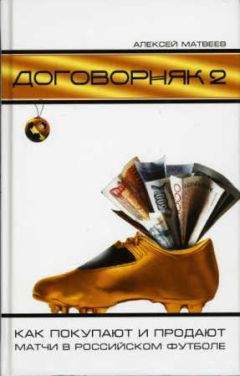 Алексей Матвеев - Договорняк-2. Как покупают и продают матчи в российском футболе - Читать 📖 Читать онлайн 👀 Читаемые книги читать онлайн бесплатно 🔥 booksread-online.com
