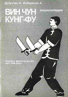 И. Дудуечан - Энциклопедия ВИН ЧУН КУНГ-ФУ . Кн. 6. Техника мечей-бабочек &quot;Бат Чам Дао&quot; - Читать 📖 Читать онлайн 👀 Читаемые книги читать онлайн бесплатно 🔥 booksread-online.com