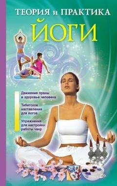 Лаванда Нимбрук - Теория и практика йоги - Читать 📖 Читать онлайн 👀 Читаемые книги читать онлайн бесплатно 🔥 booksread-online.com