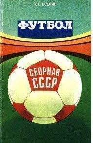 Константин Есенин - ФУТБОЛ: СБОРНАЯ СССР - Читать 📖 Читать онлайн 👀 Читаемые книги читать онлайн бесплатно 🔥 booksread-online.com