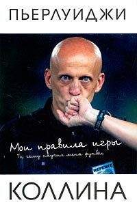 Пьерлуиджи Коллина - Мои правила игры - Читать 📖 Читать онлайн 👀 Читаемые книги читать онлайн бесплатно 🔥 booksread-online.com