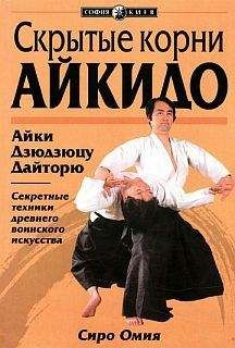 Сиро Омия - Скрытые корни айкидо - Читать 📖 Читать онлайн 👀 Читаемые книги читать онлайн бесплатно 🔥 booksread-online.com