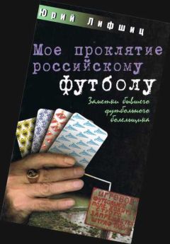 Юрий Лифшиц - Мое проклятие российскому футболу. Заметки бывшего футбольного болельщика - Читать 📖 Читать онлайн 👀 Читаемые книги читать онлайн бесплатно 🔥 booksread-online.com