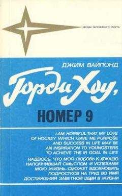 Джим Вайпонд - Горди Хоу, номер 9 - Читать 📖 Читать онлайн 👀 Читаемые книги читать онлайн бесплатно 🔥 booksread-online.com
