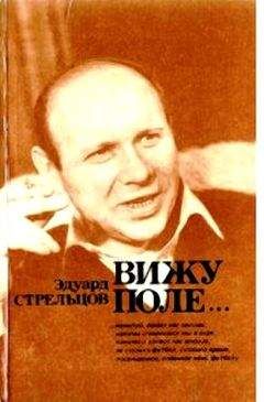 Эдуард Стрельцов - Вижу поле... - Читать 📖 Читать онлайн 👀 Читаемые книги читать онлайн бесплатно 🔥 booksread-online.com