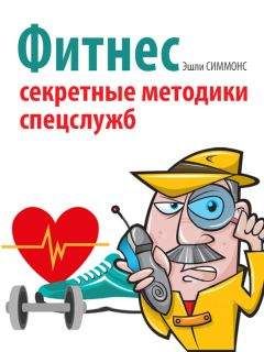 Эшли Симмонс - Фитнес. Секретные методики спецслужб - Читать 📖 Читать онлайн 👀 Читаемые книги читать онлайн бесплатно 🔥 booksread-online.com