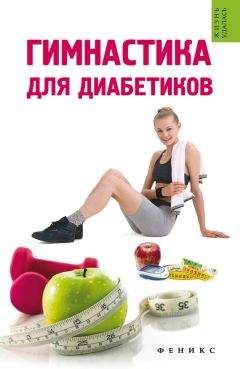 Татьяна Иванова - Гимнастика для диабетиков - Читать 📖 Читать онлайн 👀 Читаемые книги читать онлайн бесплатно 🔥 booksread-online.com