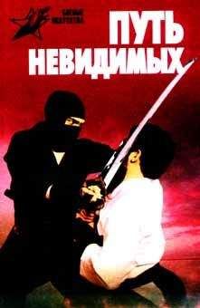 Алексей Горбылев - Путь невидимых. Подлинная история нин-дзюцу - Читать 📖 Читать онлайн 👀 Читаемые книги читать онлайн бесплатно 🔥 booksread-online.com