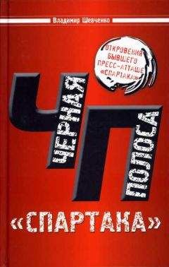 Владимир Шевченко - Черная полоса &quot;СПАРТАКА&quot; - Читать 📖 Читать онлайн 👀 Читаемые книги читать онлайн бесплатно 🔥 booksread-online.com