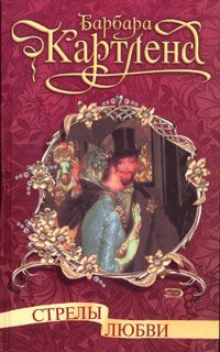 Барбара Картленд - Стрелы любви - Читать 📖 Читать онлайн 👀 Читаемые книги читать онлайн бесплатно 🔥 booksread-online.com