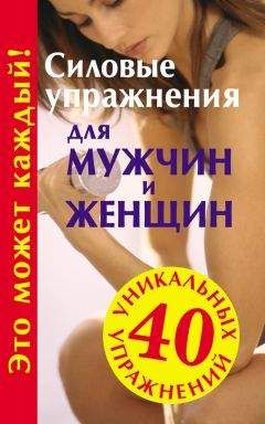 Юрий Медведько - Силовые упражнения для мужчин и женщин - Читать 📖 Читать онлайн 👀 Читаемые книги читать онлайн бесплатно 🔥 booksread-online.com