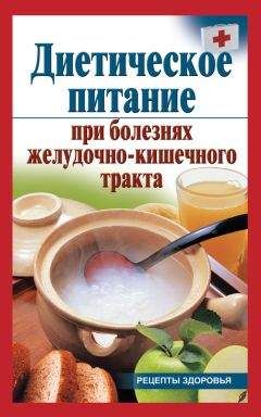 Виктория Рижская - Диетическое питание при болезнях желудочно-кишечного тракта - Читать 📖 Читать онлайн 👀 Читаемые книги читать онлайн бесплатно 🔥 booksread-online.com