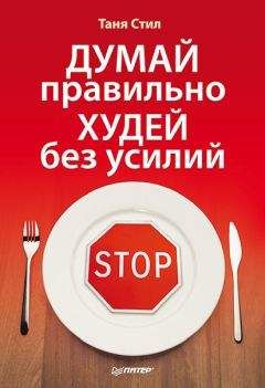 Таня Стил - Думай правильно, худей без усилий - Читать | Читать онлайн | Читаемые книги читать онлайн бесплатно | booksread-online.com