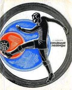 Леонид Горянов - Ожившие легенды - Читать 📖 Читать онлайн 👀 Читаемые книги читать онлайн бесплатно 🔥 booksread-online.com